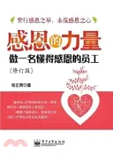 【三民網路書店】感恩的力量：做一名懂得感恩的員工(修訂本)（簡體書） 作者：楊正輝