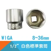 耐而久五金 【WIGA】六角套筒1/2“Drive標準白色(公制)-8~36mm