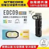 【電筒王】NITECORE EDC09 1600流明 MCT 可變色溫 高顯色 轉角EDC手電筒 磁吸
