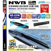 【限宅配】日本 NWB 雨刷 28吋 NS28 三節式軟骨雨刷 原廠雨刷 豐田 本田 三菱 日產 馬自達 鈴木 可換膠條