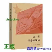 老壹輩革命家家風 以老壹輩革命家家風建設為鏡，築牢“家庭防線”，培養社會正氣。 -  吳文瓏  - 2022-0