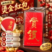 創意趣味燙金加厚紅包袋「賞銀」大號 9x17cm10入裝 千元免折 過年紅包 新年紅包 春節 壓歲錢 尾牙開工 幽默搞笑