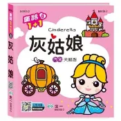 【世一】灰姑娘天鵝湖(童話1+1)