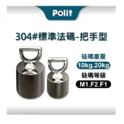 【Polit 沛禮】304#不鏽鋼標準砝碼 10kg 20kg 等級 M1.F2.F1 (OIML國際標準、贈單顆收納盒