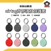 保衛站嚴選｜airtag矽膠保護套 防水保護套 保護殼 矽膠保護套 airtag矽膠套 防丟器 寵物追蹤器 追蹤器