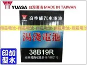 彰化員林翔晟電池/全新湯淺YUASA 加水汽車電池/38B19R (NS40Z、36B20R)舊品強制回收 安裝工資另計