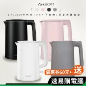 日本 AWSON 歐森 AS-HP0175 不鏽鋼快煮壺 1.7L 快煮壺 熱水壺 電熱水壺 煮水壺 電茶壺 電水壺