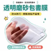 🌟熱銷🔔包書皮自粘書皮紙透明磨砂防水包書紙課本保護膜國小生16k A4書膜