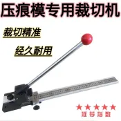 艾特斯良品 {限時優惠}壓痕條裁切機壓痕線裁切機切角機壓痕條切角機壓痕條裁剪機壓痕模