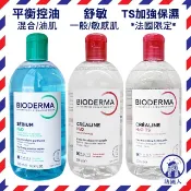 特惠 效期新【法國人】貝膚黛瑪 舒敏高效潔膚液500ml/100ml TS/平衡控油 法國  卸妝水