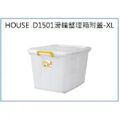 『 峻 呈 』(全台滿千免運 不含偏遠 可議價) HOUSE D1501 滑輪整理箱 XL 130L 收納衣物箱 玩具箱