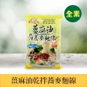 【東北】薑麻油乾拌蕎麥麵線/薑麻油關廟細麵/新上市-松露乾拌麵 全素 非油炸 快煮 古早味麵線 手工製作