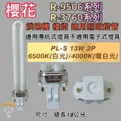 (店+)櫻花烘碗機 適用燈管 R-9506系列 R-3760系列 PL-13W 檯燈 傳統安定器（GX23-2）