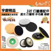 (店+)宇慶ASAHI  3吋 打蠟機配件｜拋光 打蠟棉 羊毛輪 海綿 黏扣盤 羊毛氈 上蠟下蠟 氣動 電動  鋼刷 綜合
