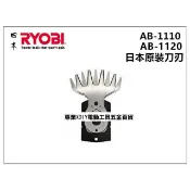 RYOBI 利優比  AB-1120 AB-1110 日本原裝刀刃 刀片 剪草機修草機割草機