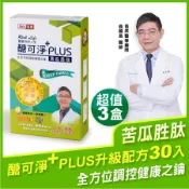 醣可淨＋plus升級配方 （30顆）x3件組