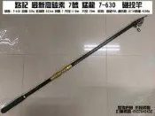 ~銘記釣具公司~銘記 最新高碳素 7號 猛龍 7-630  磯投竿 (免運費) 另有 遠投竿 磯釣竿 竿包 釣具包