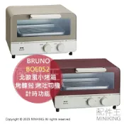 配件王日本精品 日本代購 BRUNO BOE052 北歐風小烤箱 烤麵包機 烤吐司機 烤箱 2片吐司 計時功能 受熱均勻