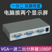 協貿國際日用品生活8館 vga分配器一分二電腦雙顯示屏分接筆記本分屏器電視多屏轉換合一
