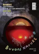 Kobo Buvons Nature 喝自然．葡萄酒生活誌no.2：飄浮酵母花＆台味下酒菜