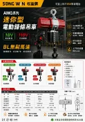 WIN五金 松盈牌 AMG系列 電動鏈條吊車 電動吊車 鍊條吊車 電動捲揚機