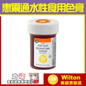 正版台灣現貨【惠爾通Wilton】食用色膏【橘色】棕色 大福合格公司貨 糖霜餅乾蛋白粉翻糖蛋糕 續勝食用色素筆可食用色粉