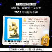 -羅勇府三大人緣聖僧 龍普踏與龍普添 2505 人緣邊碰石聖粉 貼金南括招財女神【夢幻佛牌】