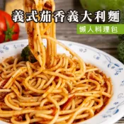 (店+)【濃郁番茄香】茄香義大利麵｜素義大利麵｜番茄義大利麵｜素食｜冷凍麵｜炒麵｜微波料理｜微波主食｜冷凍即食｜異國料理