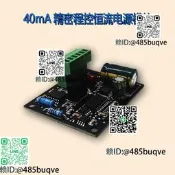 40mA精密485程式孔治數孔恆流源磨組