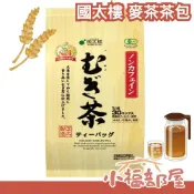 日本 國太樓 麥茶茶包 30P 無咖啡因 冷泡 熱飲 夏天 推薦 無添加 下午茶 睡前可喝 超值包 茶包 冷泡茶 方便【小福部屋】