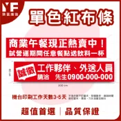 真的只要399元 紅布條/團照布條/員工旅遊布條/活動布條/戶外拍照布條｜雅富廣告印刷