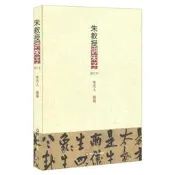 朱教授講朱子(修訂本) 華東師范大學出版社