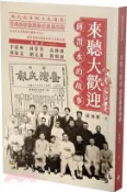 【三民網路書店】來聽大歡迎：蔣渭水的故事 作者：蘇飛雅