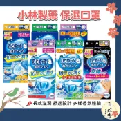 ξ✿百玖香✿日本 小林製藥 睡眠 加濕口罩 日用 夜用 保濕口罩 口罩 蒸氣 平面口罩 立體口罩