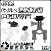 數位黑膠兔【 031B GP31 GoPro 運動攝影機 快拆 轉接 底座 】 配件 運動相機 Hero 5mm 螺孔
