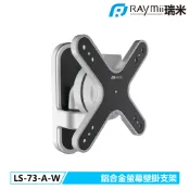 瑞米 Raymii  LS-73-A-W 鋁合金螢幕壁掛支架 壁掛架 螢幕支架 螢幕架