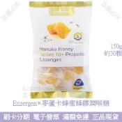 紐西蘭Enzergen 麥蘆卡蜂蜜蜂膠潤喉糖 約30顆 現貨瑕疵品 麥盧卡蜂蜜 潤喉錠 潤喉珠 潤喉丸 潤喉飴 喉片