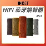 【 KEF 英國 】 Muo HiFi 藍牙揚聲器 藍牙喇叭 音響 無線藍牙喇叭