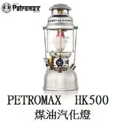 川山岳海 [ PETROMAX ] HK500 煤油汽化燈 鍍鎳 皇室銀 / 氣化燈 500CP / PX5C