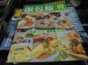 食譜雜誌~楊桃出版~小楊桃系列032~蛋包飯~無釘無章~2樓綜合雜誌BC~2024-9-30