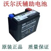 富豪小電瓶XC60 XC90 V40 V60S60S80S90L啟停蓄電池AGM輔助電池