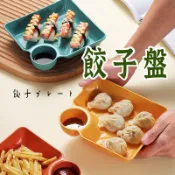 台灣出貨【餃子盤PP材質 】餐盤 盤 211餐盤 分隔餐盤 分格餐盤 水餃盤 點心盤 紅瓦町日式百貨