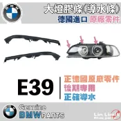 BMW 原廠 E39 後期 大燈膠條 橡皮 導水 擋水 德國 寶馬 林極限雙B