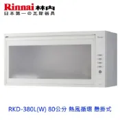 林內牌 RKD-380L(W) 80公分 熱風循環 懸掛式 烘碗機