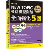 【常春藤】NEW TOEIC多益模擬測驗 全面強化5回：(試題本+詳解本+QR Code音檔)／賴世雄／五車商城
