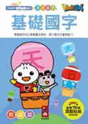 【灰熊iREAD】基礎國字：FOOD超人學前必備練習本 風車編輯部