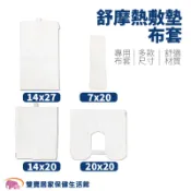 舒摩熱敷墊布套 熱敷墊專用布套 熱敷墊棉布套 熱敷墊替換布套 熱敷墊棉套