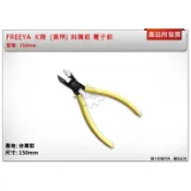 ＊金崙五金【附發票】FREEYA K牌 (黃柄) 斜嘴鉗 電子鉗 150mm 台灣製 SPL-150