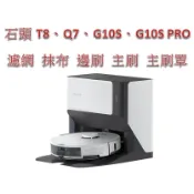【台灣現貨】 石頭 G10 掃地機 配件 耗材 抹布 主刷罩 濾網 集塵袋 T8 Q7 G10S Pro 副廠適用