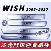 ✨ WISH 1&2代 迎賓門檻踏板 WISH迎賓踏板 WISH門檻踏板 WISH門檻條 WISH改裝 門檻護板